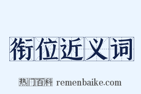 衔位近义词是什么意思的图片